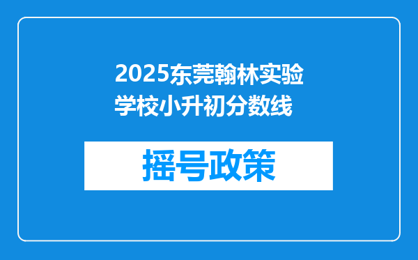 2025东莞翰林实验学校小升初分数线