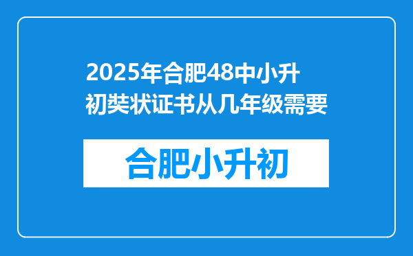 2025年合肥48中小升初奘状证书从几年级需要