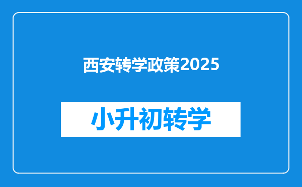 西安转学政策2025