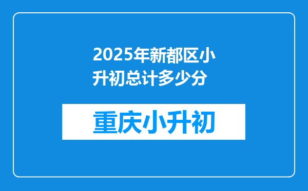 2025年新都区小升初总计多少分