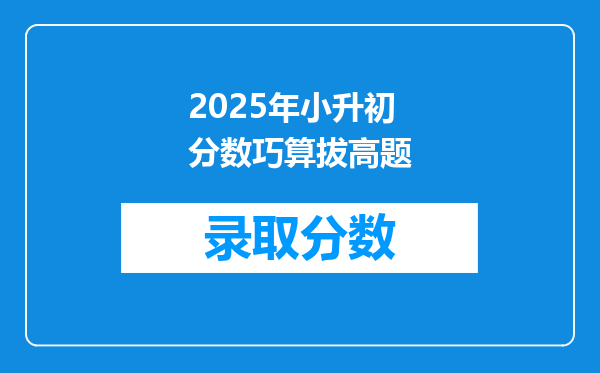 数学速算巧算:123456789×54,掌握这个规律,这类题可口算