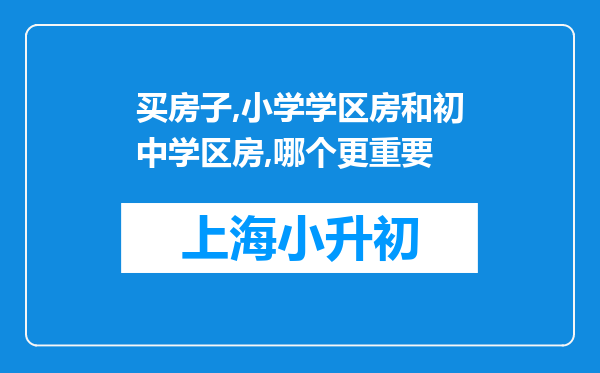 买房子,小学学区房和初中学区房,哪个更重要