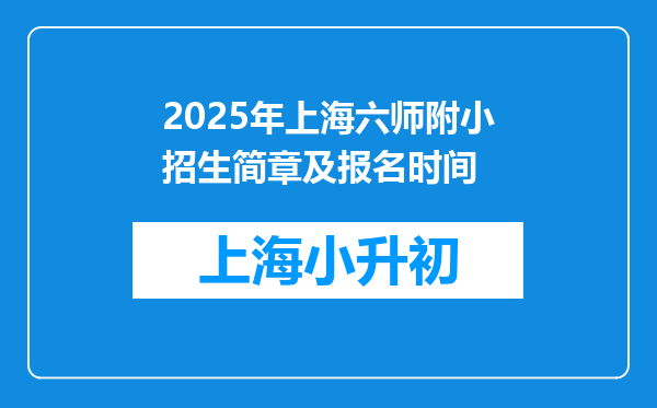 2025年上海六师附小招生简章及报名时间