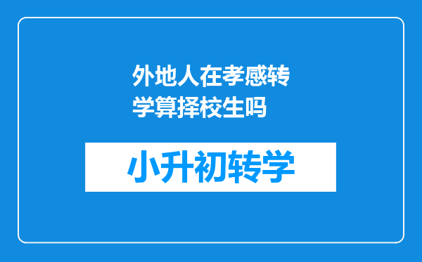 外地人在孝感转学算择校生吗