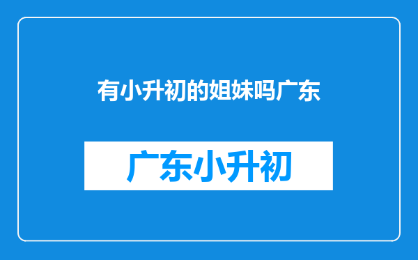 小升初11岁的女儿小升初,做为家长能对她做些什么呢?