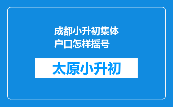 成都小升初集体户口怎样摇号