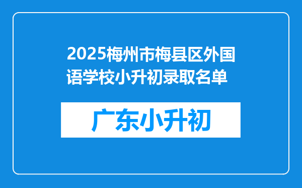 2025梅州市梅县区外国语学校小升初录取名单