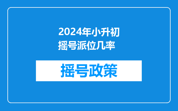 2025上海民办校摇号太惨了:中签率不足5%,超9成学校摇号录取!