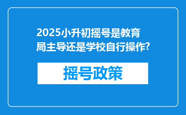 2025小升初摇号是教育局主导还是学校自行操作?