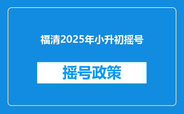 福清2025年小升初摇号