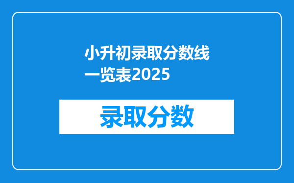 小升初录取分数线一览表2025