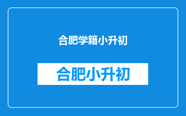 2025年安徽合肥小升初已经报了公办学校还能再报私立学校吗?