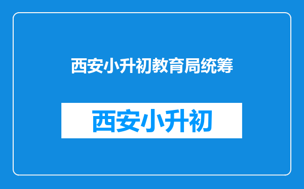 西安市高新区唐延路集体户2025年小升初统筹那些初中了