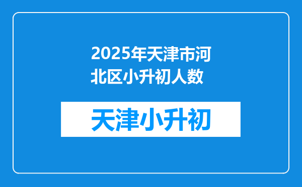 2025年天津市河北区小升初人数