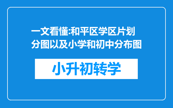 一文看懂:和平区学区片划分图以及小学和初中分布图