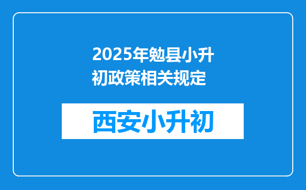 2025年勉县小升初政策相关规定