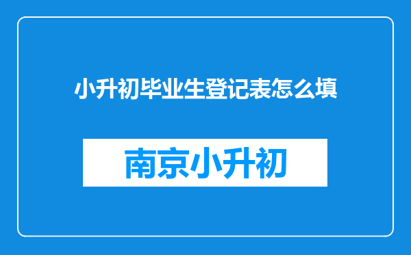 小升初毕业生登记表怎么填