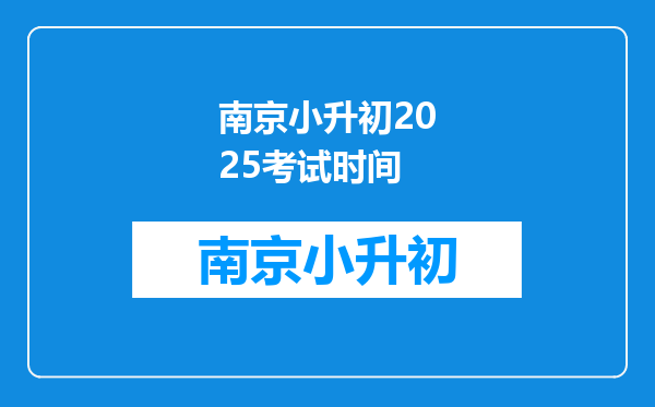 南京小升初2025考试时间