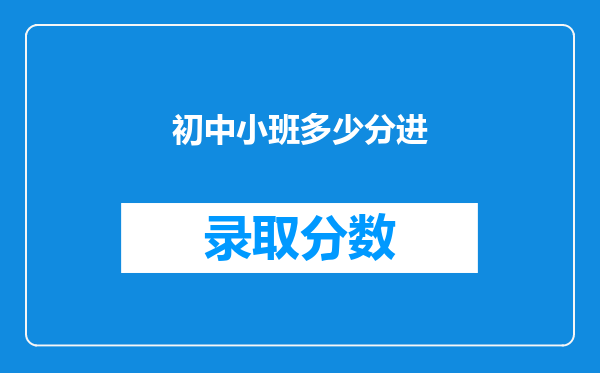 初中小班多少分进