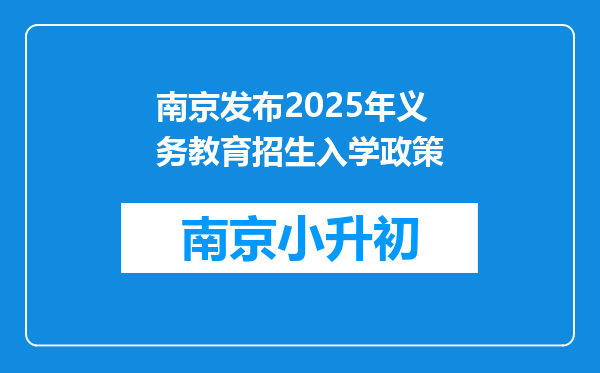 南京发布2025年义务教育招生入学政策