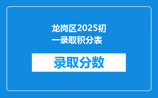 龙岗区2025初一录取积分表