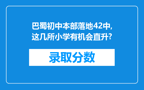 巴蜀初中本部落地42中,这几所小学有机会直升?