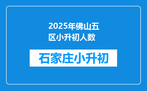 2025年佛山五区小升初人数