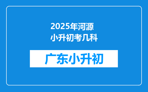 2025年河源小升初考几科