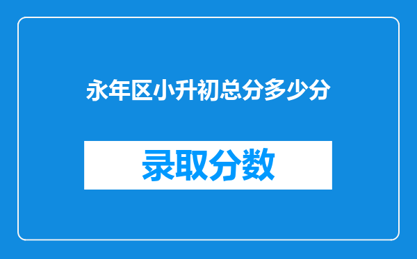 永年区小升初总分多少分