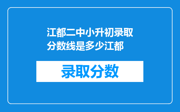 江都二中小升初录取分数线是多少江都