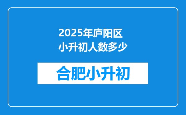 2025年庐阳区小升初人数多少