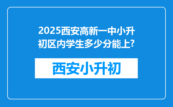 2025西安高新一中小升初区内学生多少分能上?