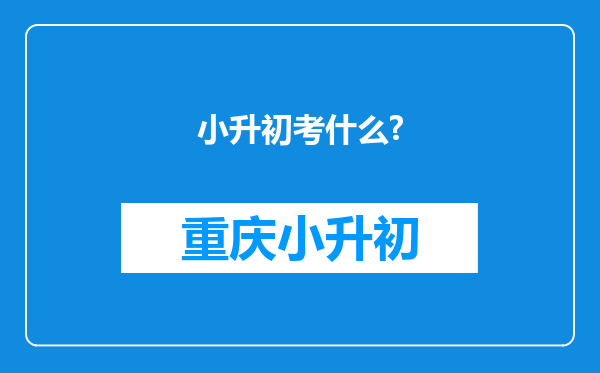 小升初考什么?