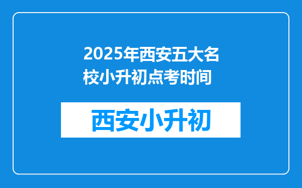 2025年西安五大名校小升初点考时间