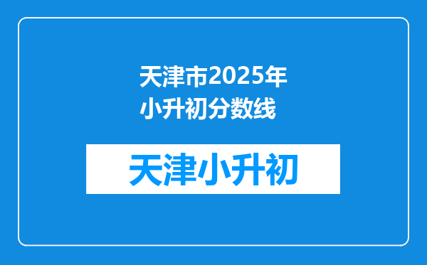 天津市2025年小升初分数线