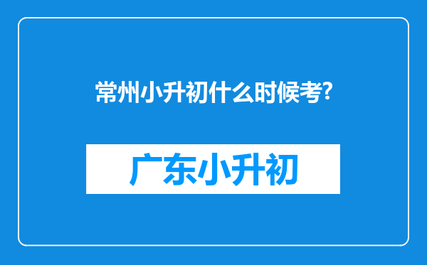 常州小升初什么时候考?