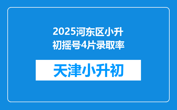 2025河东区小升初摇号4片录取率