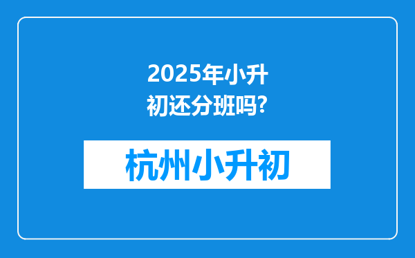 2025年小升初还分班吗?