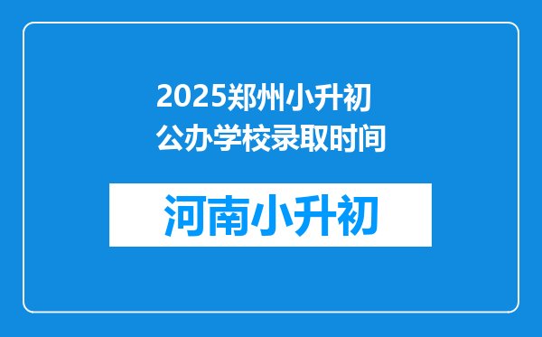 2025郑州小升初公办学校录取时间