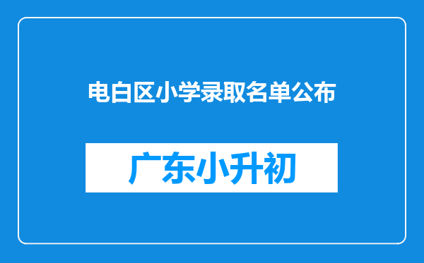 电白区小学录取名单公布