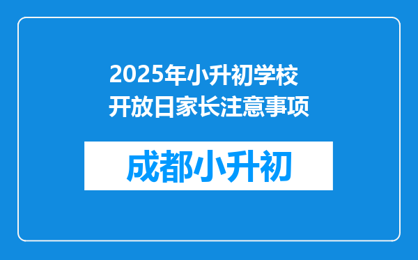 2025年小升初学校开放日家长注意事项