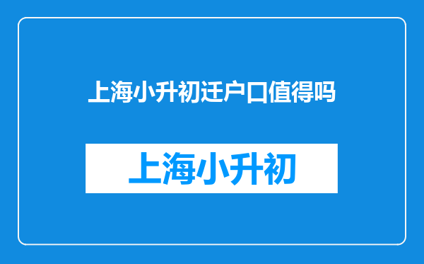 孩子今年就小升初了,可户口跟爸爸在外地怎么办对升初中有影响吗