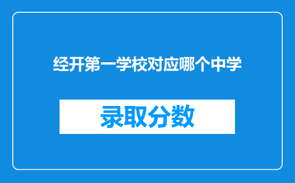 经开第一学校对应哪个中学