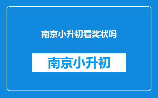 2025南京江宁南师附中小升初什么时候报名,要准备哪些材料