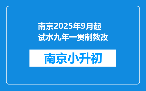 南京2025年9月起试水九年一贯制教改