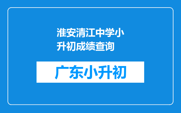 淮安清江中学小升初成绩查询