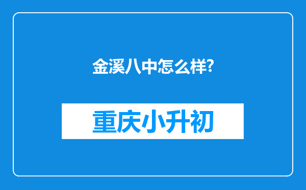 金溪八中怎么样?