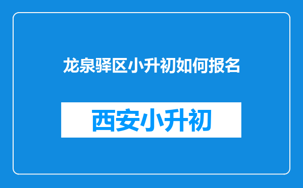 龙泉驿区小升初如何报名