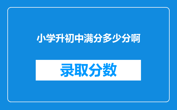 小学升初中满分多少分啊