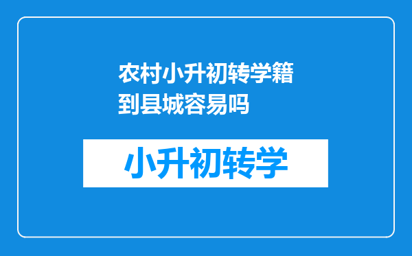 农村小升初转学籍到县城容易吗